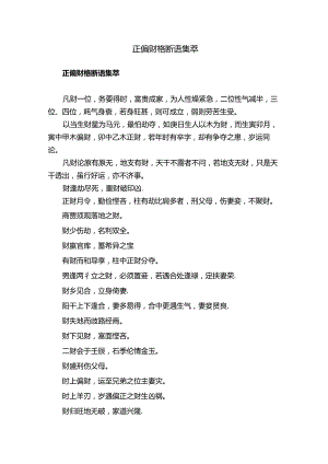正偏财格断语集萃02143.docx