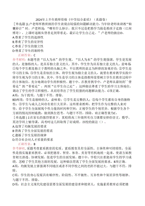 2024年上半年教师资格《中学综合素质》（真题卷）.docx