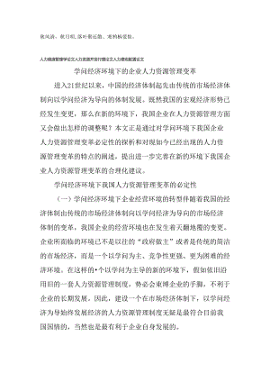 Eedkgo人力资源管理学论文人力资源开发管理论文人力资源配置论文：知识经济.docx