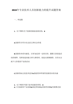 2024年专业技术人员创新能力的提升试题及答案.docx