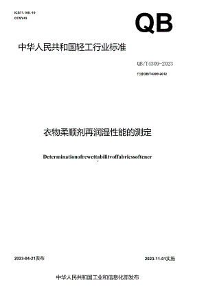 QB_T 4309-2023 衣物柔顺剂再润湿性能的测定.docx