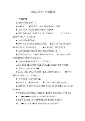 山东财经大学成人学历公共关系学模拟自测题及参考答案.docx
