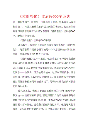 《爱的教育》读后感500字经典.docx