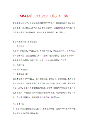 2024小学班主任简短工作计划七篇.docx