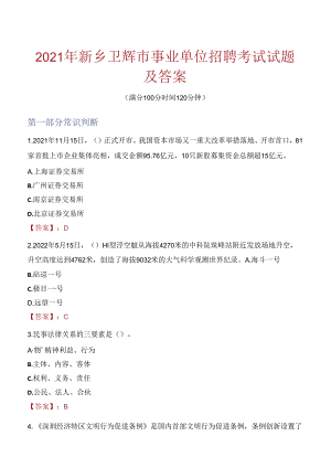2021年新乡卫辉市事业单位招聘考试试题及答案.docx