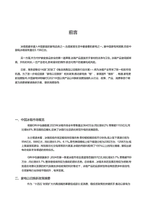 2024中国冰箱产品以旧换新消费指南.docx
