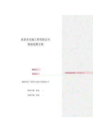 桐乡市交通工程有限公司施工现场应急处置方案.doc