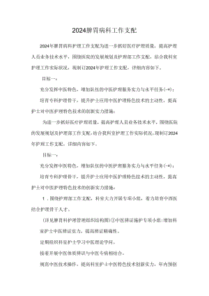 2024脾胃病科工作计划.docx