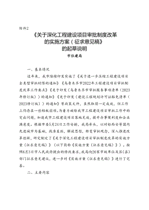 关于深化工程建设项目审批制度改革的实施方案（征求意见稿）的起草说明.docx