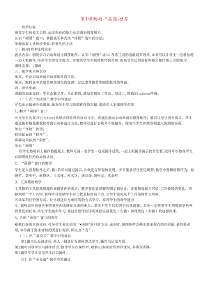 三年级下信息技术教案畅游图画世界_辽师大版.docx