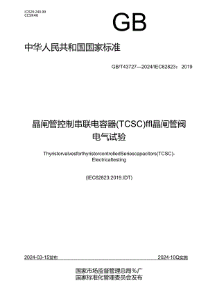 GB_T 43727-2024 晶闸管控制串联电容器（TCSC）用晶闸管阀 电气试验.docx