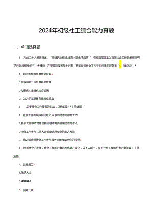 2024年初级社工综合能力真题（试题及答案）.docx