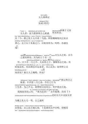 五人墓碑记拼音版.docx
