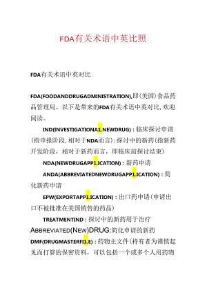 FDA有关术语中英对照.docx