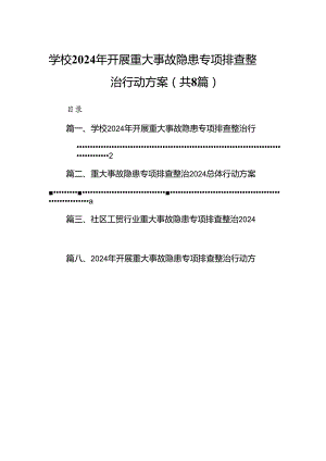 学校2024年开展重大事故隐患专项排查整治行动方案范文八篇（最新版）.docx