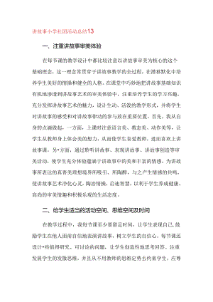 讲故事小学社团活动总结13.docx
