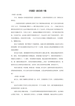 《母爱》读后感15篇.docx
