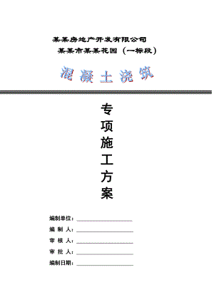 框剪结构住宅楼混凝土浇筑施工工艺.doc