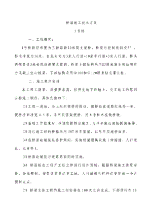 桥涵施工技术方案(简支梁桥、钻孔灌注桩基础).doc