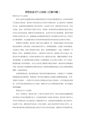 师范生实习个人总结(汇编15篇).docx