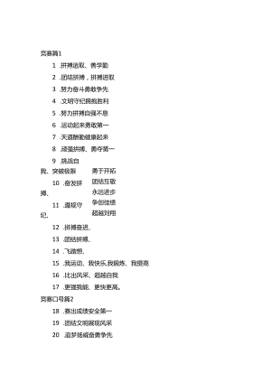 竞赛口号（精选12篇）.docx