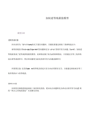 模型10 加权逆等线最值模型（原卷版）.docx