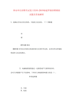 事业单位招聘考试复习资料-2019福建罗源招聘模拟试题及答案解析.docx
