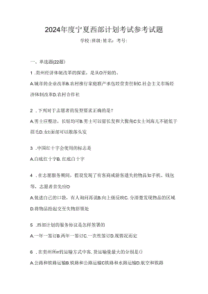 2024年度宁夏西部计划考试参考试题.docx