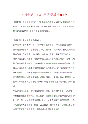 《叫我第一名》优秀观后感800字.docx