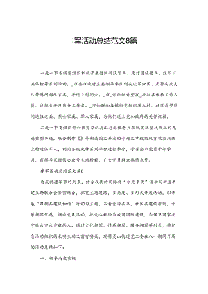 建军活动总结范文8篇.docx