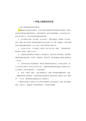 一年级上册期末的评语.docx