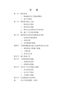 棚改项目工程基坑二次降水施工方案(报甲方).doc