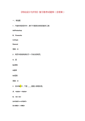 《网站设计与开发》复习备考试题库（含答案）.docx