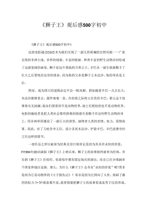 《狮子王》观后感500字初中.docx