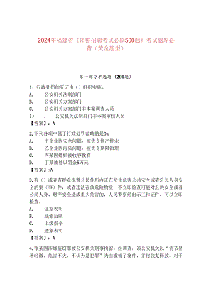 2024年福建省《辅警招聘考试必刷500题》考试题库必背（黄金题型）.docx