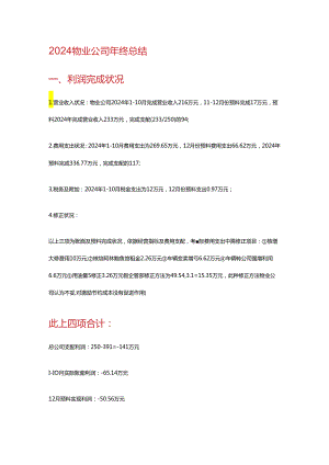 2024物业公司年终总结及2024年工作计划表.docx