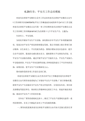 6.29分享：安全月工作总结模板.docx