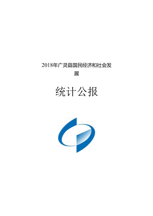 2018年广灵县国民经济和社会发展统计公报.docx