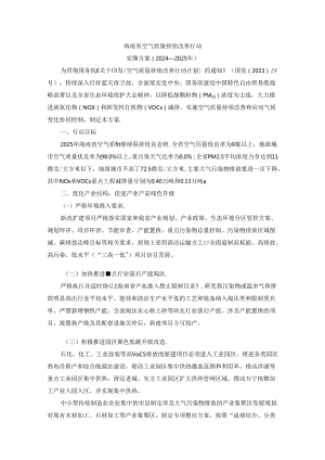 海南省空气质量持续改善行动实施方案（2024-2025年）-全文及解读.docx