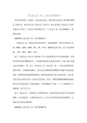 《昆虫记》初二读后感300字.docx