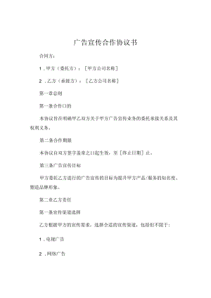 广告宣传合作协议书.docx