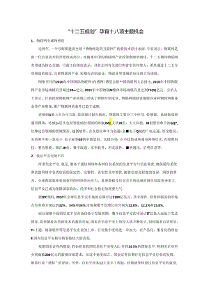 “十二五规划”孕育十八项主题机会.docx