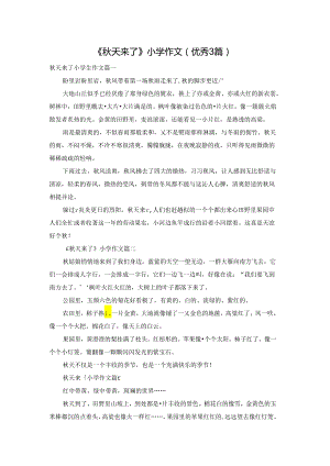 《秋天来了》小学作文（优秀3篇）.docx