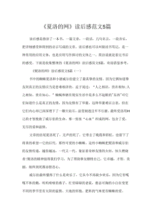 《夏洛的网》读后感范文5篇.docx
