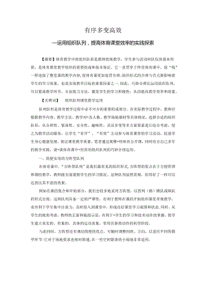 小学体育教学：运用队形提高体育课堂教学效率的实践探究.docx