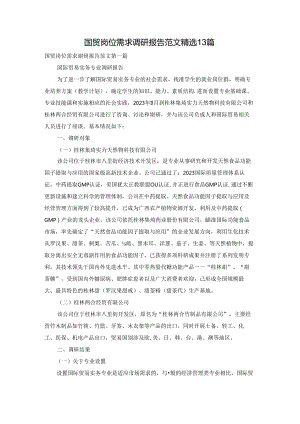 国贸岗位需求调研报告范文精选13篇.docx