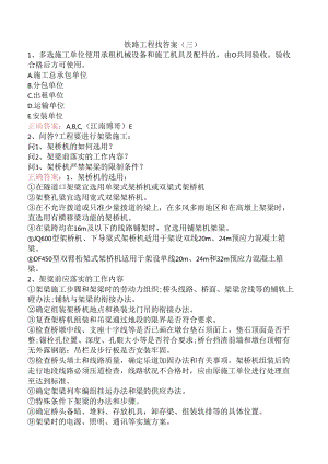 铁路工程找答案（三）.docx