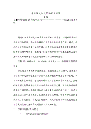 【《学校环境创设的思考及对策》3000字（论文）】.docx