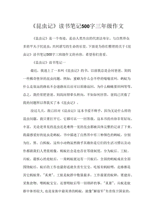 《昆虫记》读书笔记500字三年级作文.docx