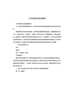 小学学校防汛应急预案.docx